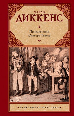 Приключения Оливера Твиста