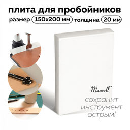 Плита для пробойников Maxwell толщина 20мм 150х200мм