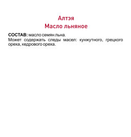 Масло льняное Алтэя