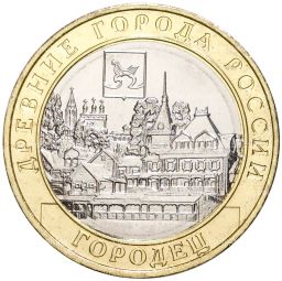 10 рублей 2022 года ММД Древние города России Городец
