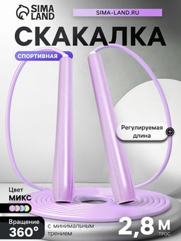 Скакалка спортивная, 2.8 м, регулируемая, цвет МИКС
