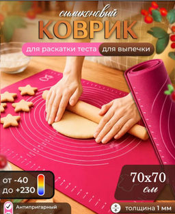 Силиконовый коврик для выпечки (цвет в ассортименте) (3043) 70*70