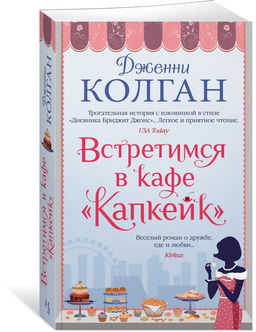 Встретимся в кафе Капкейк (мягк.обл.). Колган Дж.