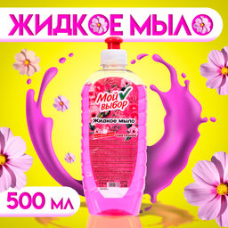 Цена за 3 шт. Жидкое мыло "Мой Выбор" цветочное, 500 мл