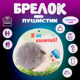 Брелок для ключей на кольце Пушистик. Ёжик с бабочкой. Я не колючий!, на сумку, рюкзак, d=8 см, 15?14 см