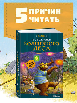 Все сказки Волшебного леса. Валько - Махаон фото 8