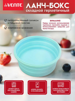 Ланчбокс складной герметичный круглый, 1200 мл, диаметр 18 см, высота 8 см, в сложенном виде высота 2,5 см, силиконовый, с пластиковой крышкой, с отвестием вентиляции и силиконовой заглушкой, мятный - Devente фото 6