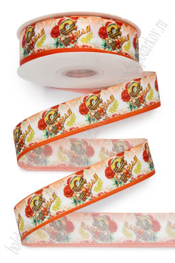 Лента репсовая 2,5 см*25 ярд с рисунком "9 Мая" SF-5935, №20