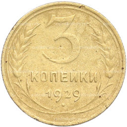 Монета 3 копейки 1929 года