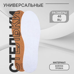 Цена за 3 шт. Стельки для обуви, универсальные, р-р RU до 46 (р-р Пр-ля до 46), 29 см, пара