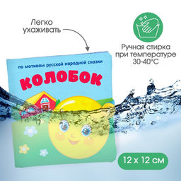 Книжка - шуршалка Крошка Я «Сказка Колобок» 12×12 см, от 3 мес.