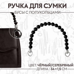 Ручка для сумки, 34×1.5 см, чёрная
