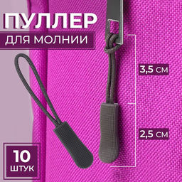 Цена за 8 шт. Пуллер для молнии, 2.5 см, 6×0.8 см, 10 шт., серый