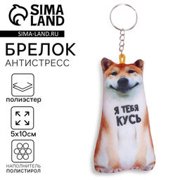 Брелок антистресс «Я тебя кусь»