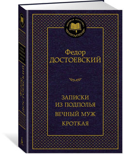 Записки из подполья. Вечный муж. Кроткая. Достоевский Ф.