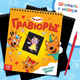 Гравюра-блокнот альбом Летние забавы, 8 гравюр, цветной фон, Три кота