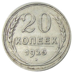 20 копеек 1925 года