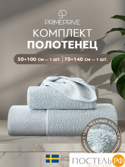 PRIME PRIVE ЛАРС голуб К-т Полотенец, 50x100-1/70х140-1, 2 пр., 100% хлопок, 500 гр/м2