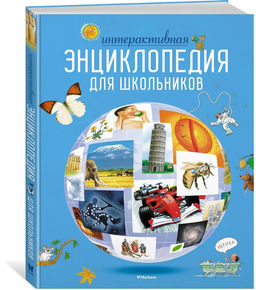 Интерактивная энциклопедия для школьников (нов.оф.*). Гиффорд К., Мейсон К., ОБрайен С.,...