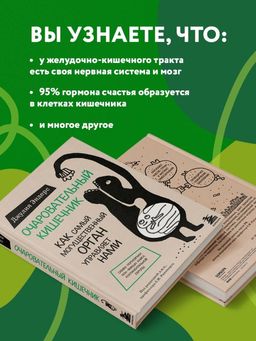 Очаровательный кишечник. Как самый могущественный орган управляет нами - Эксмо фото 26