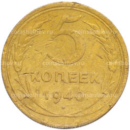 Монета 5 копеек 1940 года