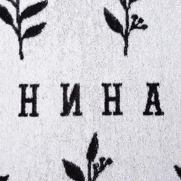 Полотенце именное махровое Этель Нина 70х130см, 100% хлопок, 420гр/м2  фото 4