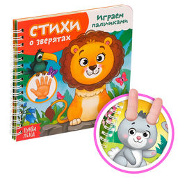 Картонная книга Играем с пальчиками. Стихи о зверятах, 12 стр.