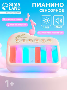 Музыкальное детское сенсорное пианино, звук, свет, белый
