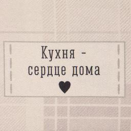 Полотенце Этель Сердце дома40х73 см, 100% хл, саржа 190 г/м2  фото 3