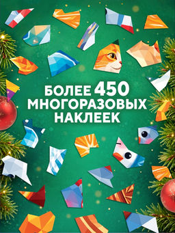 Книга «Рисуем наклейками по номерам. Зимнее настроение»