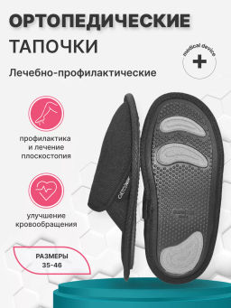 Тапки массажные (1 резинка), с валиком Орто.Ник ТМ-14(ч) черный