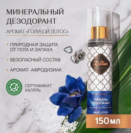 Дезодорант Голубой лотос. Минеральный спрей-антиперспирант, 150мл., шт