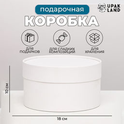 Подарочная коробка круглая Алмаз белый, завальцованная без окна, 18?10 см