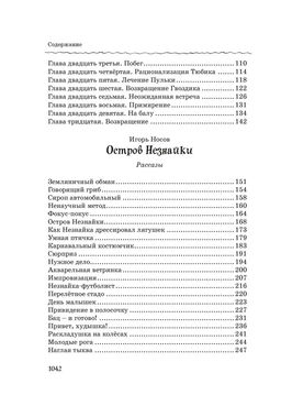 Все, все, все приключения Незнайки. Носов Н. - Махаон фото 3