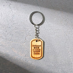 Цена за 2 шт. Магнит и брелок на 23 Февраля Любимый муж и самый лучший папа!, подарочный набор : 2 предмета - Сима-ленд фото 5