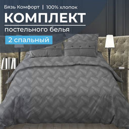Комплект постельного белья 2-спальный, бязь Комфорт (Иллюзия, серый)