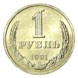 1 рубль 1991 года Л