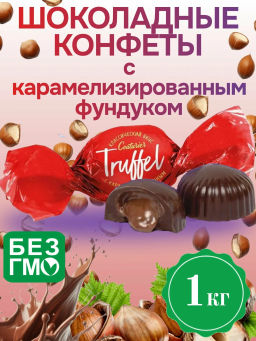 Трюфель ( ПТБ 4) Карамелизированный фундук /бабочка/ вес 1000 г*4 шт (Кутюрье)