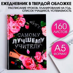 Ежедневник Самому лучшему учителю, формат А5, твёрдая обложка картон 7БЦ, 160 листов