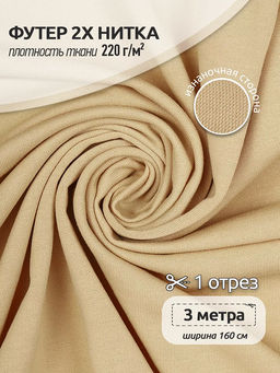 Футер 2х нитка петля Поливискоза стрейч 220г/м? Small French Terry цв.S892 бежевый в нарезке 3м