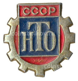 Значок Научно-техническое общество СССР