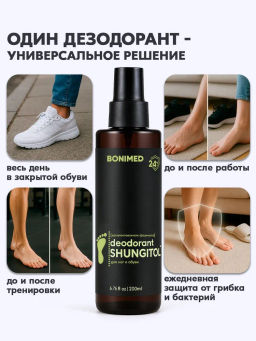 Дезодорант для ног и обуви BONIMED SHUNGITOL, без запаха, 200 мл Boni-0122