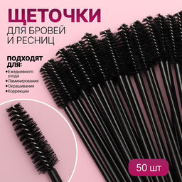Цена за 2 шт. Щёточки для бровей и ресниц, набор - 50 шт, 9,5 см, цвет чёрный