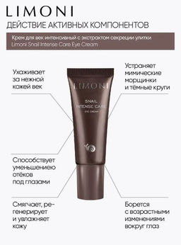 Интенсивный крем для век с экстрактом секреции улитки Snail Intense Care Eye Cream 25ml - Limoni фото 2