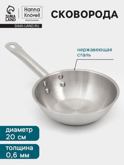 Сковорода Hanna Knövell, d=20 см, h=6 см, толщина стенки 0.6 мм, индукция, дно al+fe+al, нержавеющая сталь, серебристая
