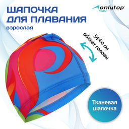 Шапочка для плавания взрослая ONLYTOP OL-026, тканевая, обхват 54-60 см