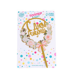 Топпер С днём рождения - Страна карнавалия фото 2