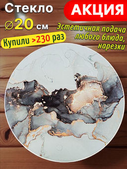 Доска сервировочная 20 см