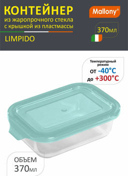 Контейнер LIMPIDO, 370 мл из жаропрочного стекла с крышкой арт.005479 /MALLONY/