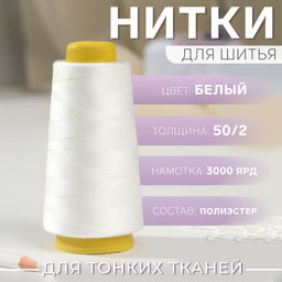Цена за 5 шт. Нитки 50/2, 2700 м, белые